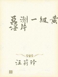 亚洲一级黄色买淫片封面