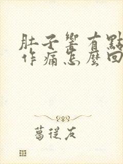 肚子响有点隐隐作痛怎么回事封面