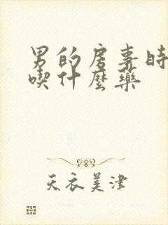 男的房事时间短吃什么药