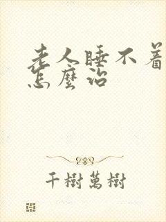 老人睡不着失眠怎么治