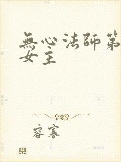 无心法师第三部女主