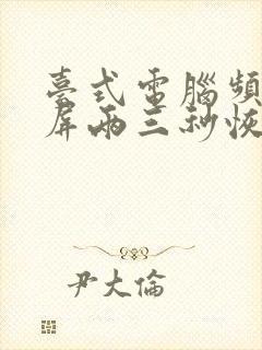 台式电脑频繁黑屏两三秒恢复封面