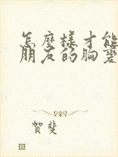 怎么样才能让女朋友的胸变大