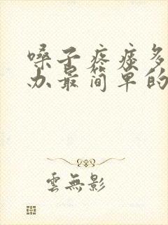 嗓子疼痰多怎么办最简单的方法