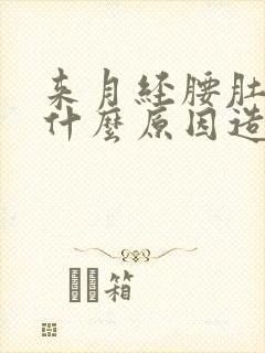 来月经腰肚子痛什么原因造成的