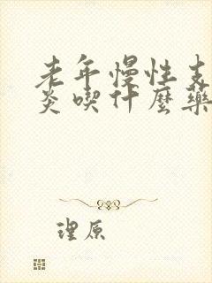 老年慢性支气管炎吃什么药效果好