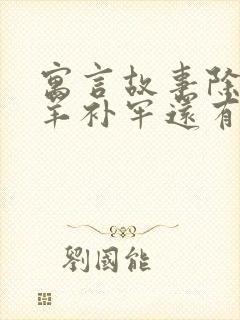 寓言故事除了亡羊补牢还有什么