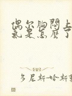 偶尔胸闷上不来气是怎么了封面