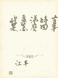 醒鼻涕时有血丝是怎么回事事?