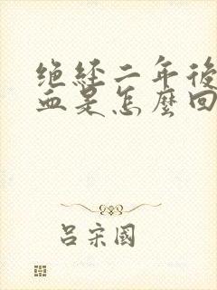 绝经二年后又出血是怎么回事