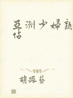 亚洲少妇熟女网站