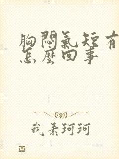 胸闷气短有咳嗽怎么回事