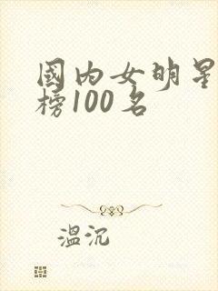 国内女明星排行榜100名