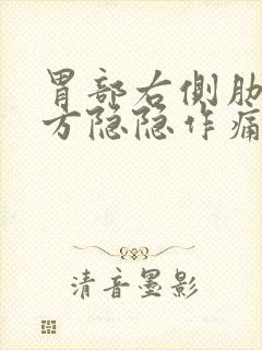 胃部右侧肋骨下方隐隐作痛