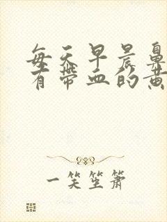 每天早晨鼻腔里有带血的黄痰块