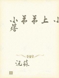 小弟弟上 小疙瘩封面