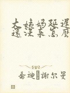 大姨妈延迟9天还没来怎么回事