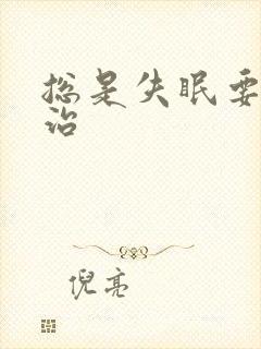 总是失眠要怎么治