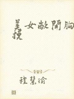 美女敞开胸让我摸