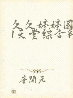 久久婷婷国产91天堂综合精品