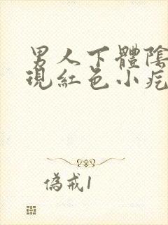 男人下体阴毛出现红色小疙瘩封面