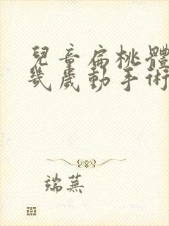 儿童扁桃体肥大几岁动手术好