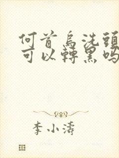 何首乌洗头白发可以转黑吗