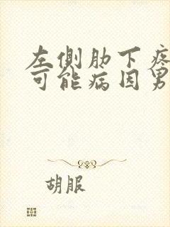 左侧肋下疼痛的可能病因男