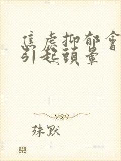 焦虑抑郁会不会引起头晕