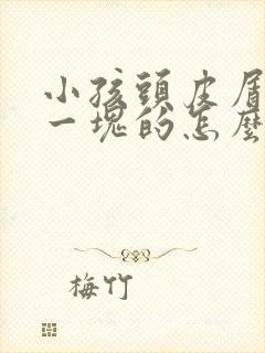 小孩头皮屑一块一块的怎么回事