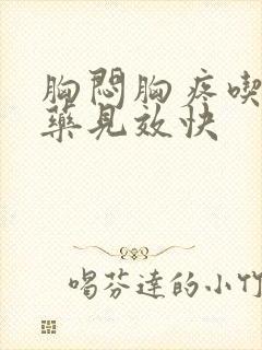 胸闷胸疼吃什么药见效快