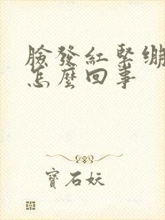 脸发红紧绷脱皮怎么回事