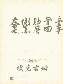 左侧肋骨旁边疼是怎么回事女性封面