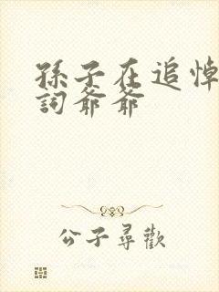 孙子在追悼会悼词爷爷