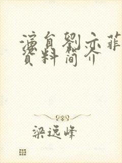 演员刘亦菲个人资料简介