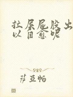 拉屎屁股出血可以自愈呢