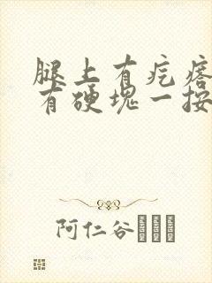 腿上有疙瘩里面有硬块一按就疼