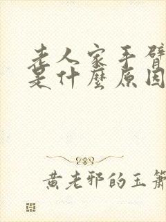 老人家手臂麻木是什么原因