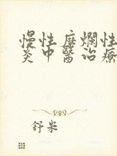 慢性糜烂性胃窦炎中医治疗