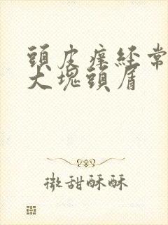 头皮痒经常扣到大块头屑