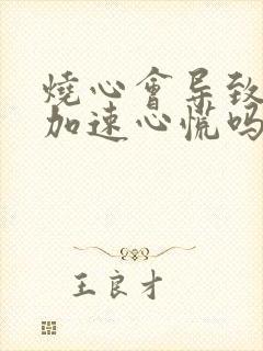 烧心会导致心跳加速心慌吗