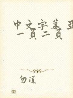 中文字幕 亚洲 一页二页