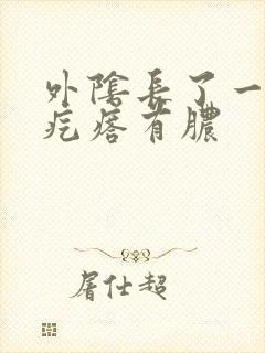 外阴长了一个小疙瘩有脓