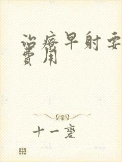 治疗早射要花多费用