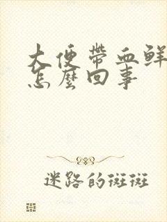 大便带血鲜血是怎么回事