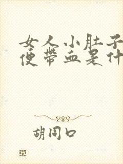 女人小肚子疼小便带血是什么原因