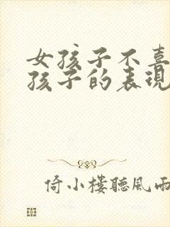 女孩子不喜欢男孩子的表现