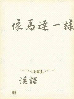 像马达一样撞击