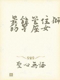 最能管住狮子男的星座女封面