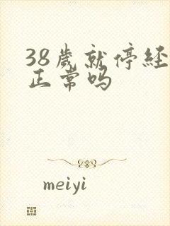 38岁就停经了正常吗